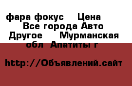 фара фокус1 › Цена ­ 500 - Все города Авто » Другое   . Мурманская обл.,Апатиты г.